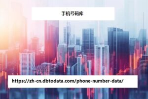 https://zh-cn.dbtodata.com/phone-number-data/