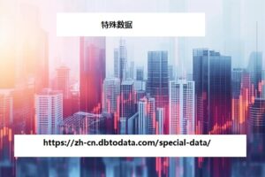 https://zh-cn.dbtodata.com/special-data/