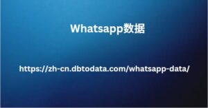 Whatsapp数据