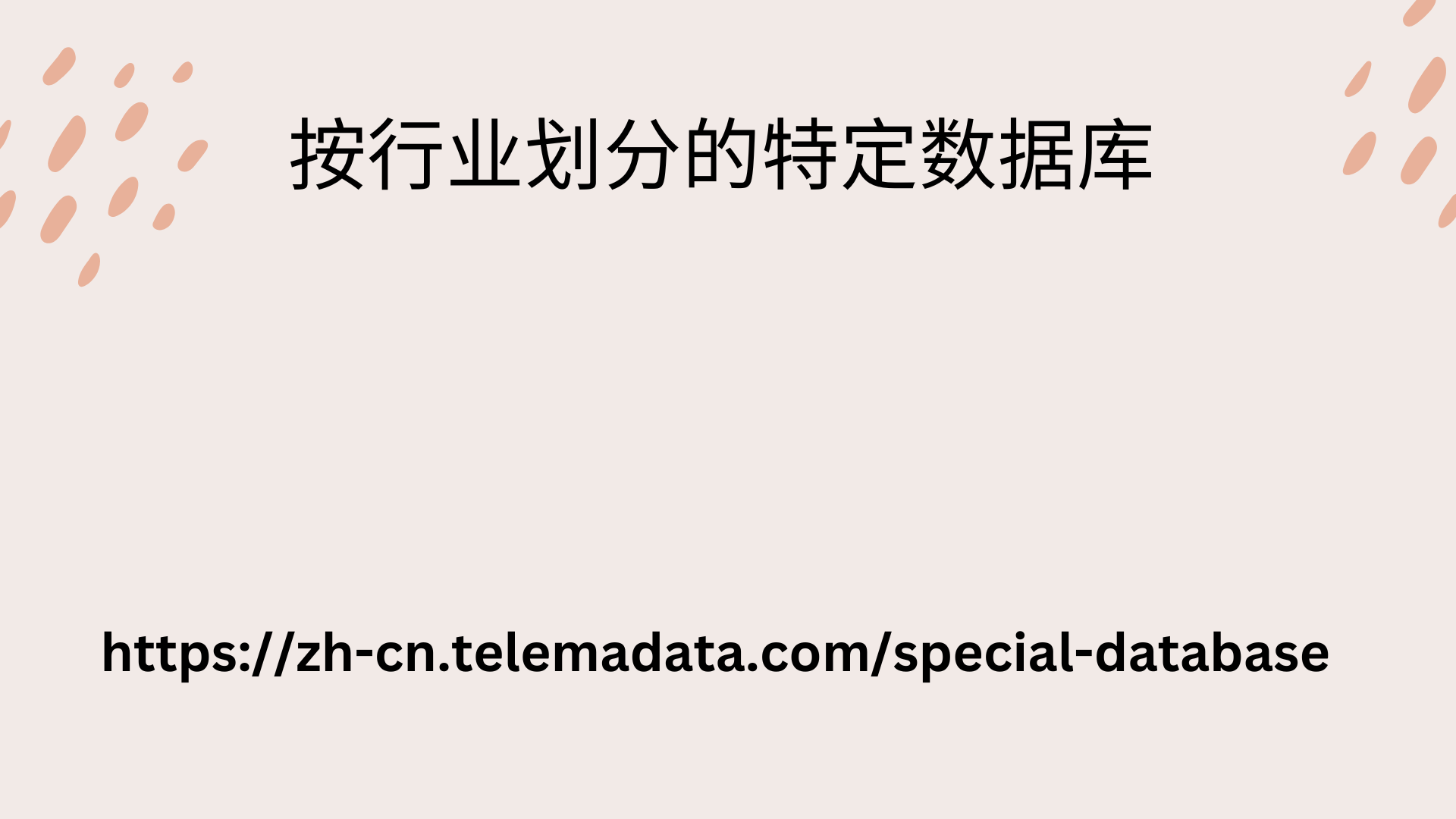 按行业划分的特定数据库 