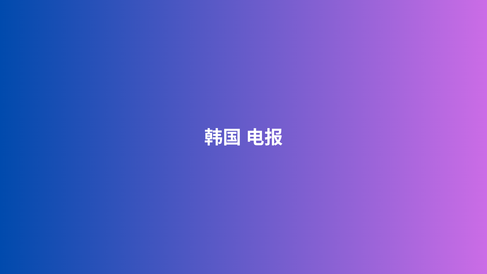 韩国 电报