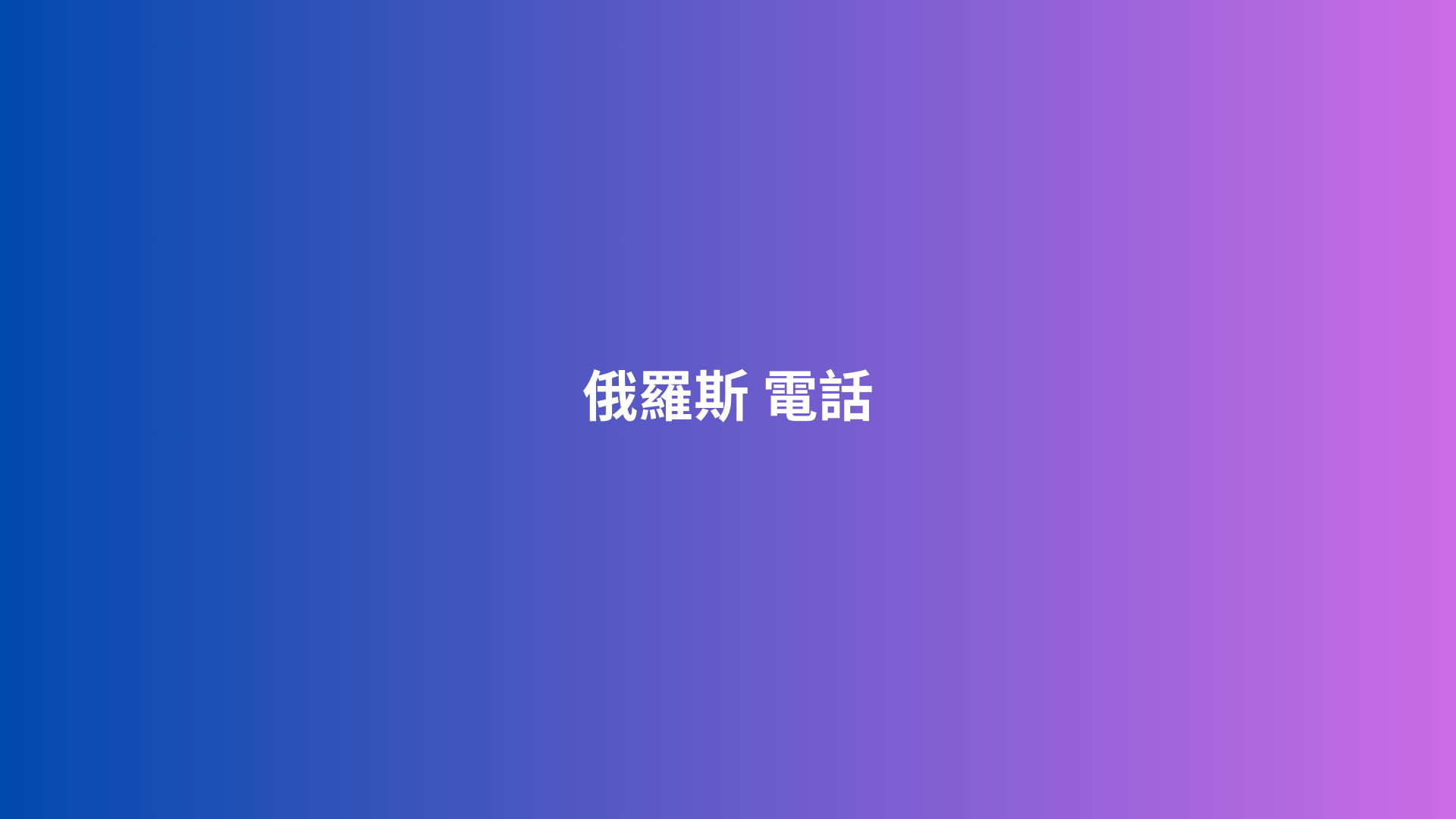 俄羅斯 電話