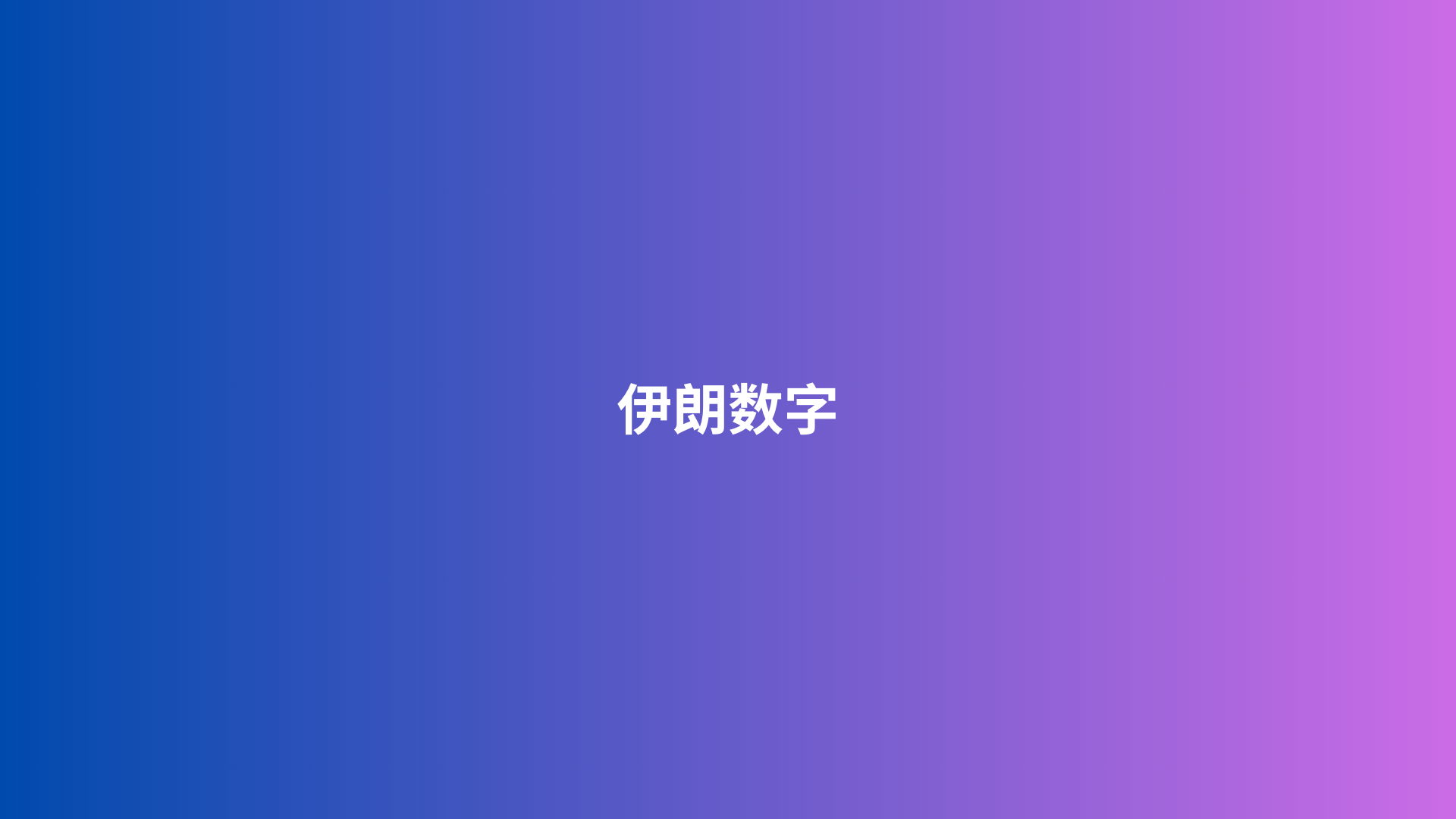 伊朗数字