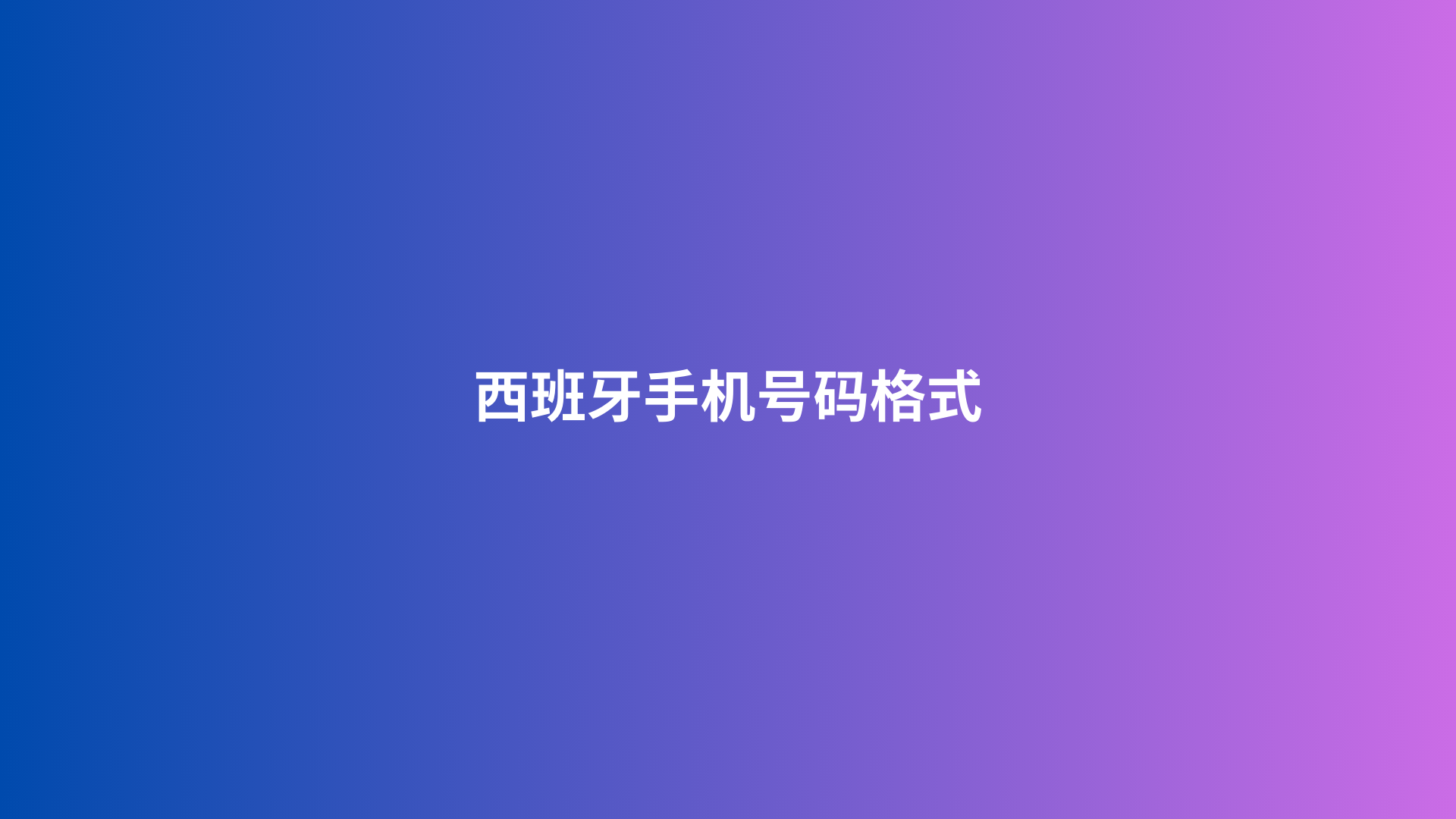 西班牙手机号码格式